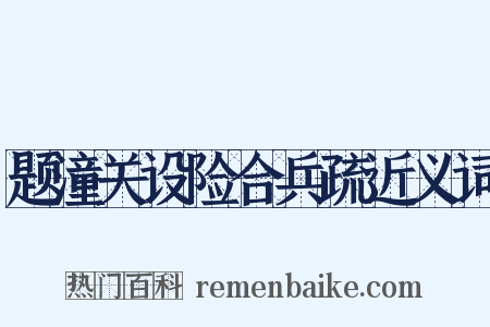 题潼关设险合兵疏近义词是什么意思的图片